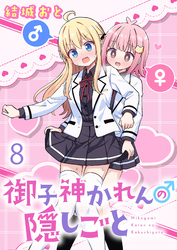 御子神かれんの隠しごと 【連載版】８