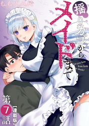 揺りカゴからメイドまで＜連載版＞7話 誤るメイド