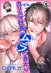 カリスマ社長はムラつきたい 第5話