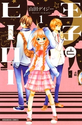 【期間限定　無料お試し版】王子とヒーロー　分冊版（１）
