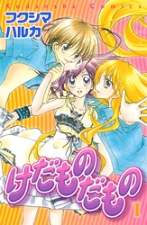 【期間限定　無料お試し版】けだものだもの（１）