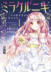 【期間限定　無料お試し版】ミラクルニキ～ニキのおきがえダイアリー～　分冊版（１）