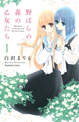 【期間限定　無料お試し版】野ばらの森の乙女たち　分冊版（１）