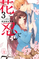 【期間限定　無料お試し版】花と忍び　分冊版（３）
