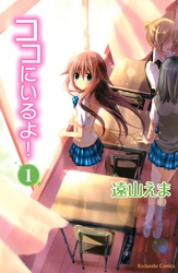 【期間限定　無料お試し版】ココにいるよ！　分冊版