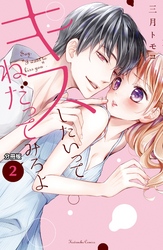 【期間限定　無料お試し版】キスしたいってねだってみろよ　分冊版（２）　食べて、食べさせ、甘い味