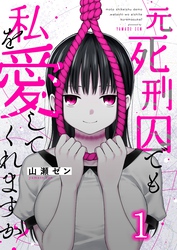 【期間限定　無料お試し版】元死刑囚でも私を愛してくれますか？