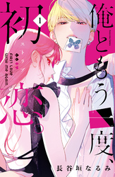 【期間限定　無料お試し版】俺ともう一度、初恋。