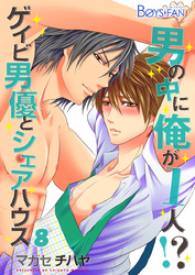 男の中に俺が1人！？～ゲイビ男優とシェアハウス～（8）
