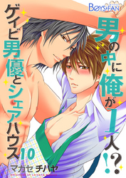 男の中に俺が1人！？～ゲイビ男優とシェアハウス～（10）