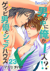 男の中に俺が1人！？～ゲイビ男優とシェアハウス～（23）