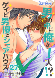 男の中に俺が1人！？～ゲイビ男優とシェアハウス～（27）