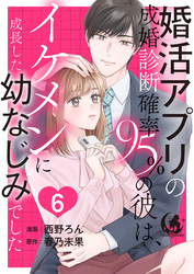 婚活アプリの成婚診断確率95％の彼は、イケメンに成長した幼なじみでした 【短編】6