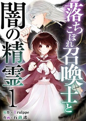 落ちこぼれ召喚士と闇の精霊 1巻