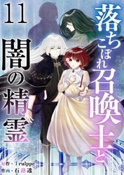 落ちこぼれ召喚士と闇の精霊 11巻
