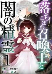 落ちこぼれ召喚士と闇の精霊　単行本版 1巻