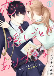 【期間限定　無料お試し版】恋には隠しごとがありすぎる～ムカつくあいつは私の推し！？～1