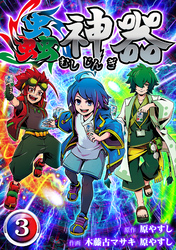 【期間限定　無料お試し版】蟲神器　第三話
