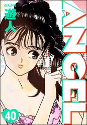 ANGEL（分冊版）　【第40話】