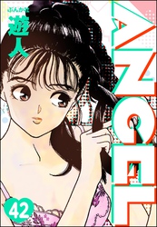 ANGEL（分冊版）　【第42話】