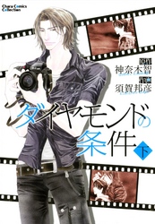 ダイヤモンドの条件　下