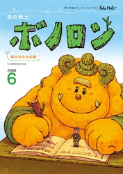 森の戦士ボノロン ポラメル復刻版 2006年6月号 幸せのタネの巻