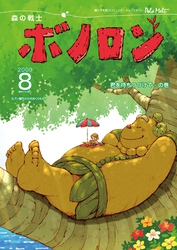 森の戦士ボノロン ポラメル復刻版 2009年8月号 君を待ちつづけて…の巻