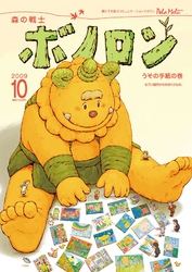 森の戦士ボノロン ポラメル復刻版 2009年10月号 うその手紙の巻