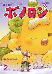 森の戦士ボノロン ポラメル復刻版 2011年2月号 雪の日の友だちの巻