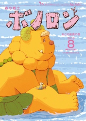 森の戦士ボノロン ポラメル復刻版 2018年8月号 ねこの船長の巻