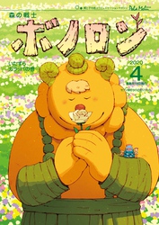 森の戦士ボノロン ポラメル復刻版 2020年4月号 いたずらガラッパの巻
