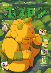 森の戦士ボノロン ポラメル復刻版 2021年6月号 ねこ岳のゲンタの巻