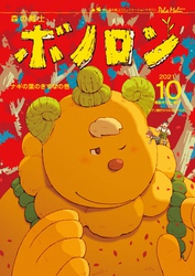 森の戦士ボノロン ポラメル復刻版 2021年10月号 ナギの葉のきずなの巻