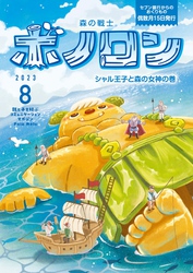 森の戦士ボノロン ポラメル復刻版 2023年8月号 シャル王子と森の女神の巻
