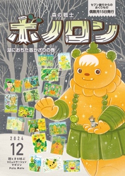 森の戦士ボノロン ポラメル復刻版 2024年12月号 湖におちた首かざりの巻