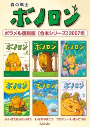 森の戦士ボノロン ポラメル復刻版 【合本シリーズ】2007年
