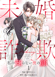 未婚詐欺 ～私の知らない彼の顔１