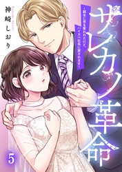 サレカノ革命～親友に男を奪われたけど、ハイスぺ社長に愛されます～５