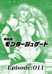 単話版／モンタージュゲート【全年齢版】 Episode:011