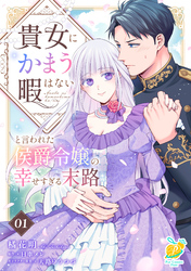 貴女にかまう暇はないと言われた侯爵令嬢の幸せすぎる末路【第１話】