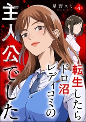転生したらドロ沼レディコミの主人公でした（分冊版）　【第4話】
