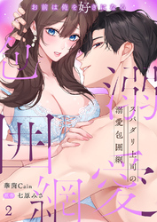 スパダリ上司の溺愛包囲網～お前は俺を好きになる２