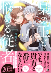 【期間限定　試し読み増量版】梟の王と悩める従者【電子限定かきおろし漫画付】