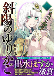 【期間限定　試し読み増量版】【合本版】斜陽のゆりかご（1）（描き下ろしおまけ付き）