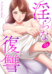 淫らな復讐３