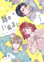 姉のいぬまに(1)