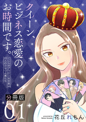 クイーン、ビジネス恋愛のお時間です。～こじらせアラサー女社長vs10人のクセつよ男たち～【分冊版】1