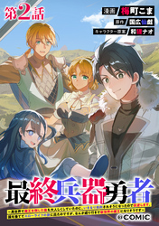 【単話版】最終兵器勇者～異世界で魔王を倒した後も大人しくしていたのに、いきなり処刑されそうになったので反逆します。国を捨ててスローライフの旅に出たのですが、なんか成り行きで新世界の魔王になりそうです～@COMIC 第2話