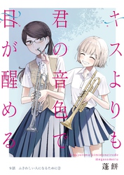 キスよりも君の音色で目が醒める 9話 ふさわしい人になるために②