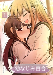 幼なじみ百合（新装版）